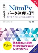 現場で使える！NumPyデータ処理入門 第2版 機械学習・データサイエンスで役立つ高速処理手法