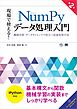 現場で使える！NumPyデータ処理入門 第2版 機械学習・データサイエンスで役立つ高速処理手法