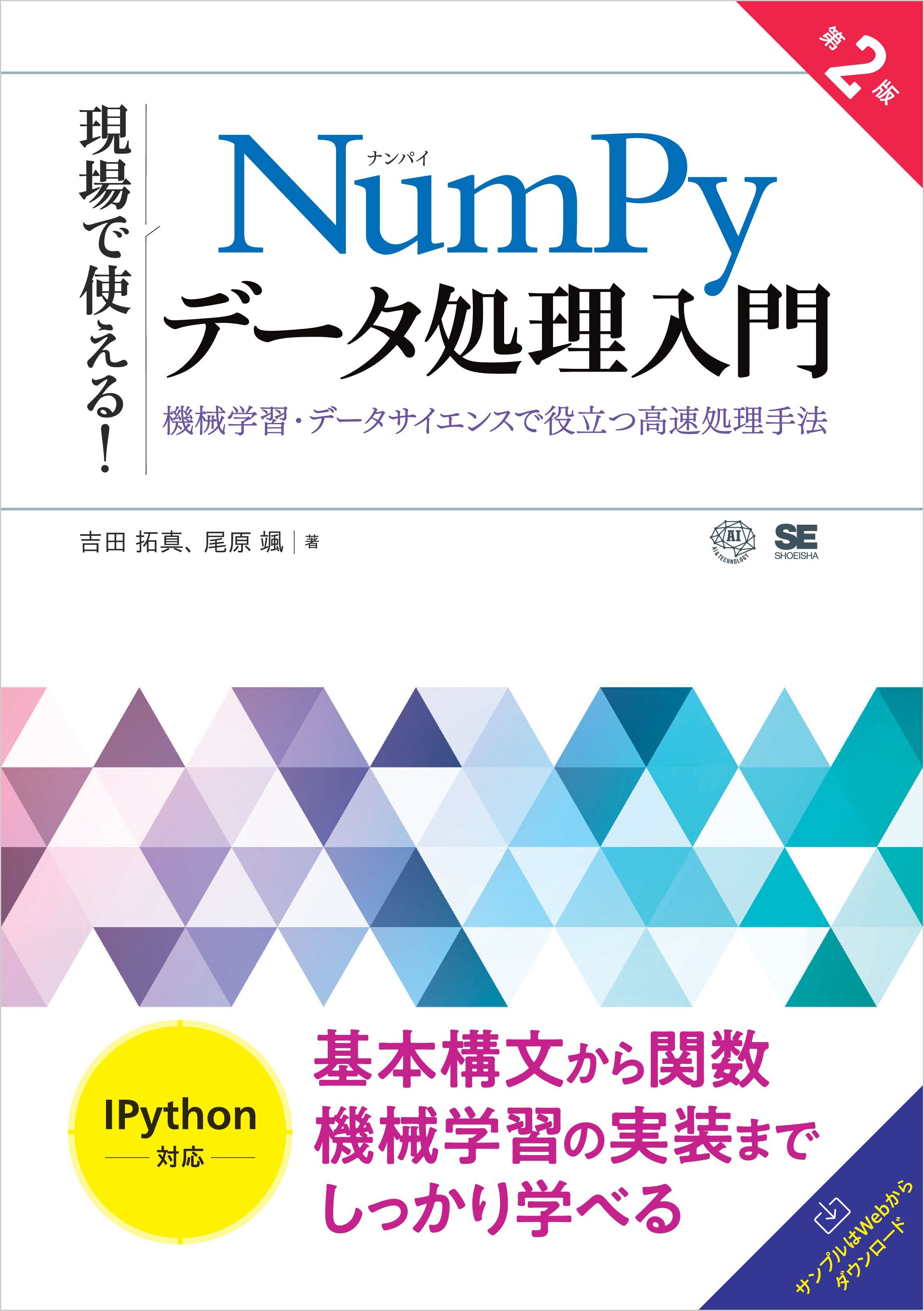 現場で使える！NumPyデータ処理入門 第2版 機械学習・データサイエンスで役立つ高速処理手法 | ブックライブ