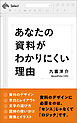 あなたの資料がわかりにくい理由 トップクリエイターが教える