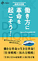 働き方に革命を起こそう！【最終決定版】