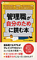 管理職が自分のために読む本