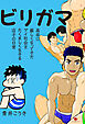 ビリガマ