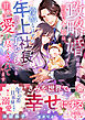 政略婚に出された孤独な令嬢は、冷酷なはずの年上社長に授かった子どもごと甘々に愛し尽くされています