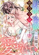 野獣で冷徹な旦那様は、悪役令嬢と呼ばれる妻が愛おしくて仕方ない