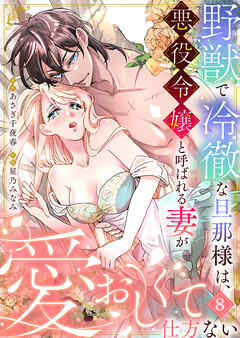 野獣で冷徹な旦那様は、悪役令嬢と呼ばれる妻が愛おしくて仕方ない