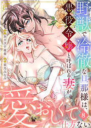 野獣で冷徹な旦那様は、悪役令嬢と呼ばれる妻が愛おしくて仕方ない