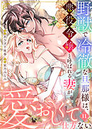 野獣で冷徹な旦那様は、悪役令嬢と呼ばれる妻が愛おしくて仕方ない11