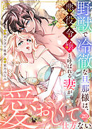 野獣で冷徹な旦那様は、悪役令嬢と呼ばれる妻が愛おしくて仕方ない20
