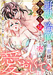 野獣で冷徹な旦那様は、悪役令嬢と呼ばれる妻が愛おしくて仕方ない20