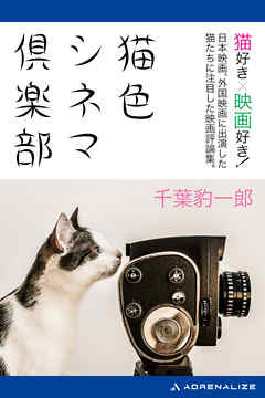 猫色シネマ倶楽部