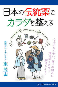 日本の伝統薬でカラダを整える