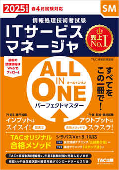 2025年度版 ALL IN ONE パーフェクトマスター ITサービスマネージャ - TAC情報処理講座 - ビジネス・実用書・無料試し読みなら、電子書籍・コミックストア ブックライブ