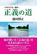 新装改訂版 随筆 正義の道