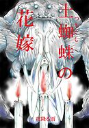 土蜘蛛の花嫁 第三章　3-21