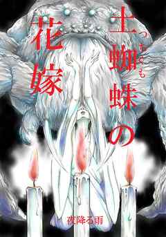 土蜘蛛の花嫁 第三章　3-22