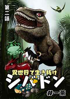 異世界で生き抜けシバドン 第二話