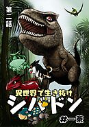 異世界で生き抜けシバドン 第二話