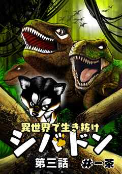 異世界で生き抜けシバドン 第三話