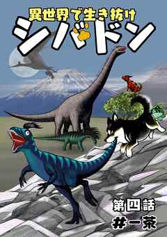 異世界で生き抜けシバドン 第四話