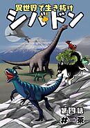 異世界で生き抜けシバドン 第四話