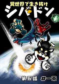 異世界で生き抜けシバドン 第五話