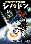 異世界で生き抜けシバドン 第五話