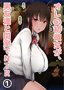 オレの初彼女が、男友達と同室でNTR 1巻