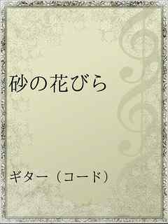 砂の花びら 漫画 無料試し読みなら 電子書籍ストア ブックライブ