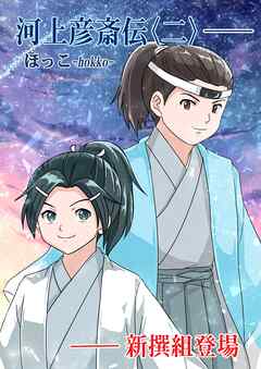 河上彦斎伝 2巻 新撰組登場