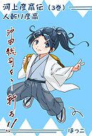 河上彦斎伝 3巻沖田総司vs河上彦斎