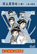 河上彦斎伝 ４巻 佐久間象山暗殺！