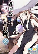 冒険者ちゃんとえっちな冒険　白塗り修正版 ２巻