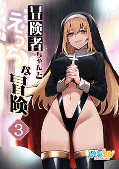 冒険者ちゃんとえっちな冒険　白塗り修正版 ３巻