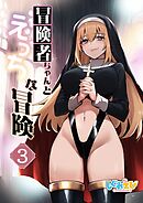 冒険者ちゃんとえっちな冒険　白塗り修正版 ３巻