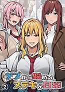 デブから始めるステキな日常【分冊版】 2