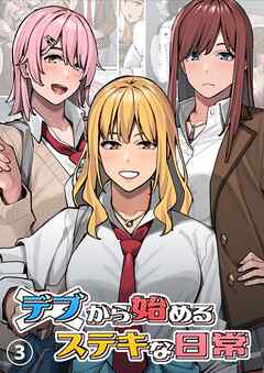 デブから始めるステキな日常【分冊版】 3