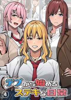 デブから始めるステキな日常【分冊版】 4