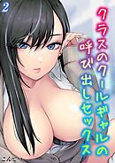 クラスのクールギャルの呼び出しセックス(2)