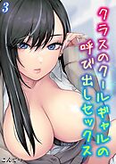 クラスのクールギャルの呼び出しセックス(3)