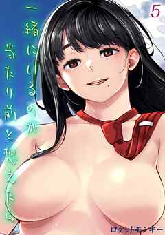 一緒にいるのが当たり前と想えたら(5)