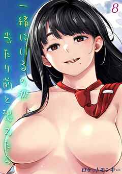 一緒にいるのが当たり前と想えたら(8)