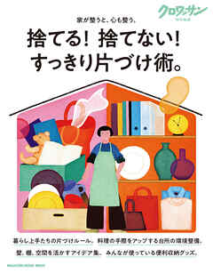 クロワッサン特別編集　捨てる！ 捨てない！ すっきり片づけ術。 - マガジンハウス - ビジネス・実用書・無料試し読みなら、電子書籍・コミックストア ブックライブ