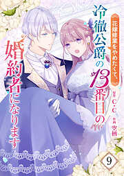 【期間限定　試し読み増量版】花嫁修業をやめたくて、冷徹公爵の13番目の婚約者になります【単話版】