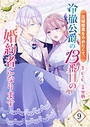 【期間限定　試し読み増量版】花嫁修業をやめたくて、冷徹公爵の13番目の婚約者になります【単話版】