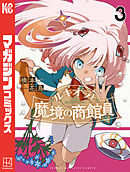 ルキオラと魔境の商館員（３）