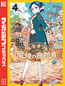 ルキオラと魔境の商館員（４）