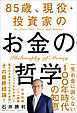 85歳、現役・投資家のお金の哲学