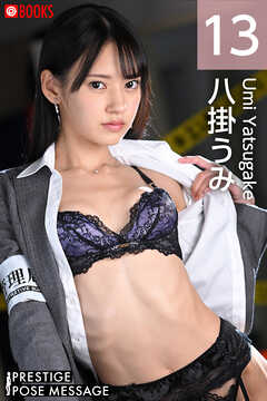 PRESTIGE POSE MESSAGE 八掛うみ13
