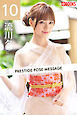 PRESTIGE POSE MESSAGE 流川夕10